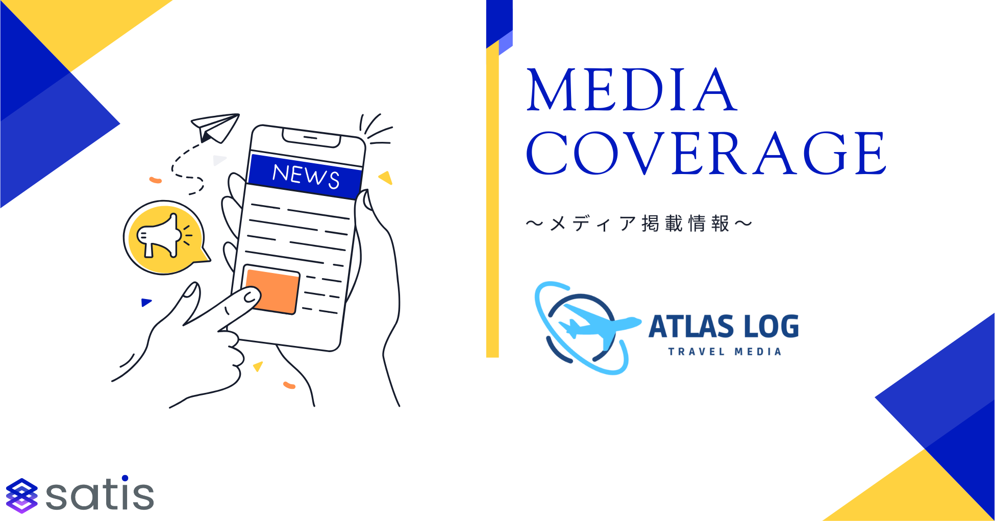 ATLASLOGに当社の記事が掲載されました