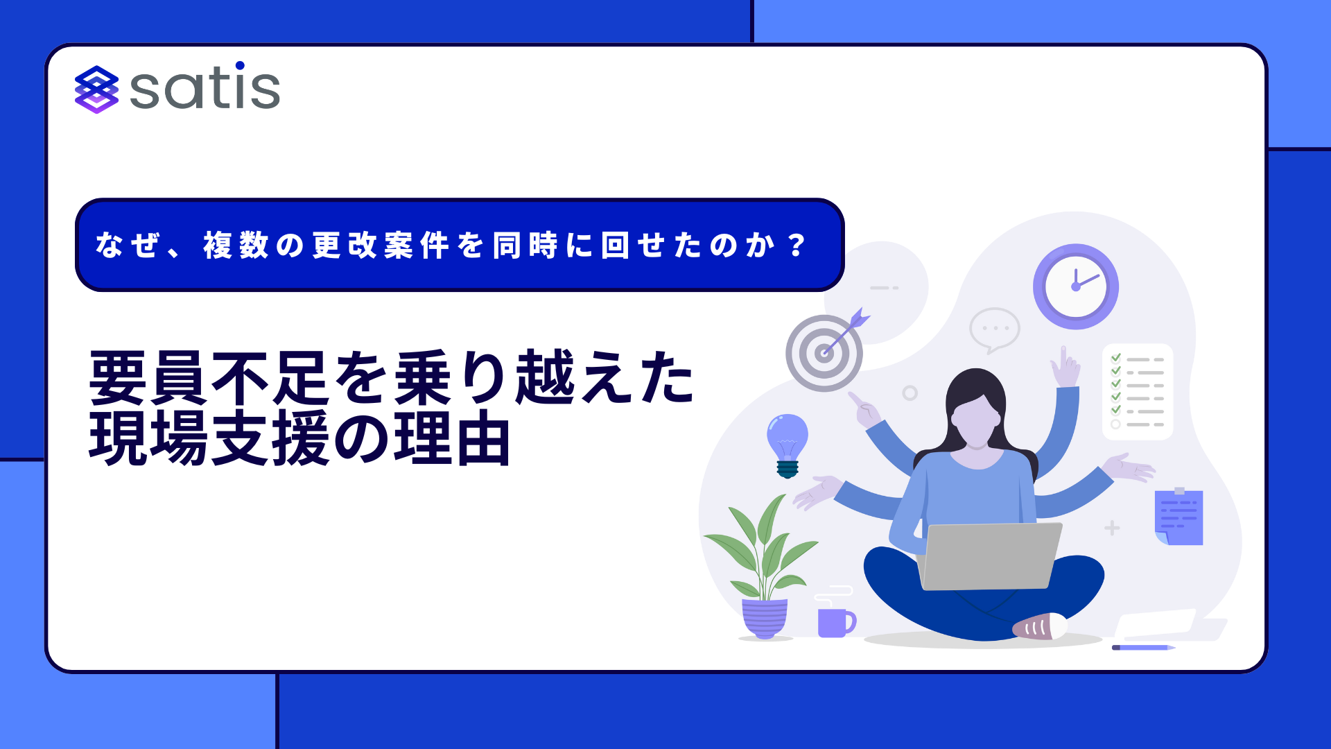 なぜ複数の更改案件を同時に回せたのか？要員不足を乗り越えた現場支援の理由