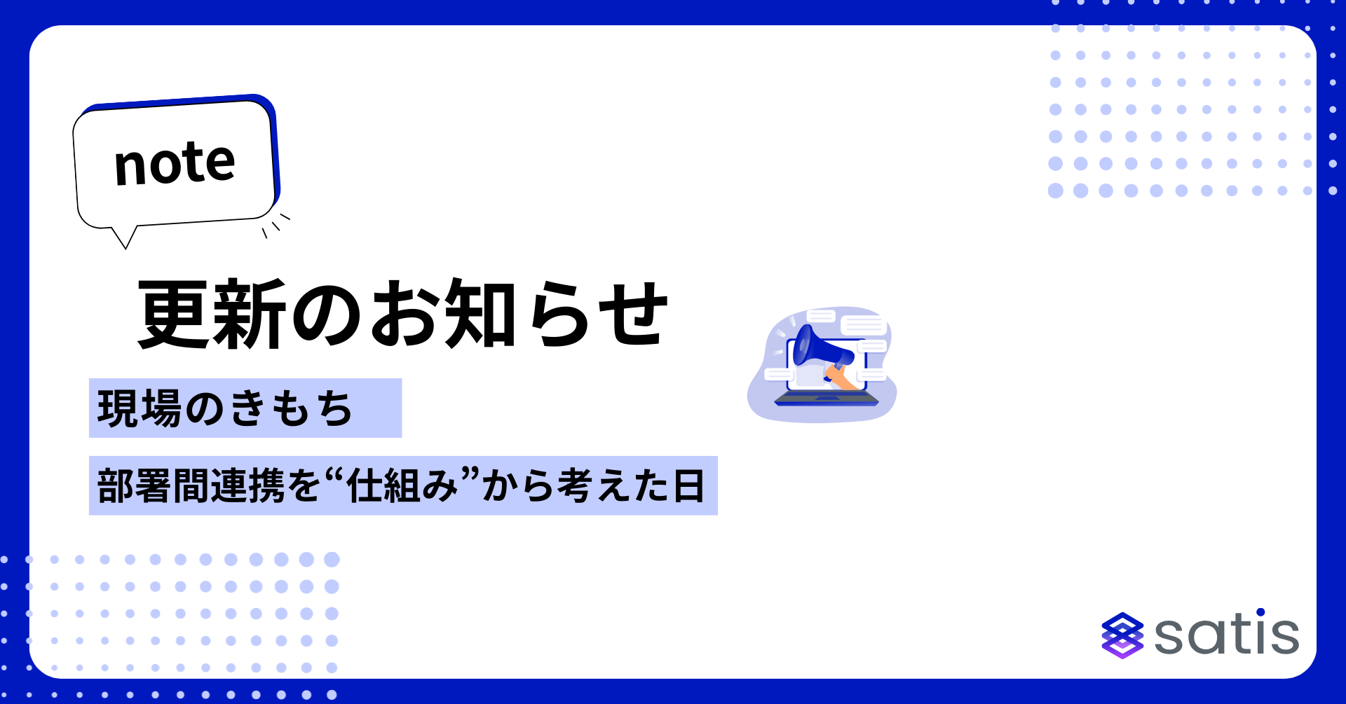 現場のきもち｜部署間連携を“仕組み”から考えた日